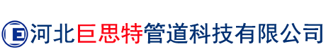 河北巨思特管道科技有限公司